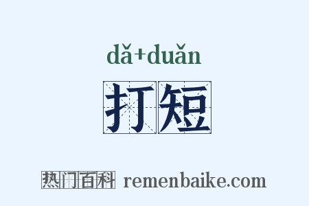打短是什么意思的图片